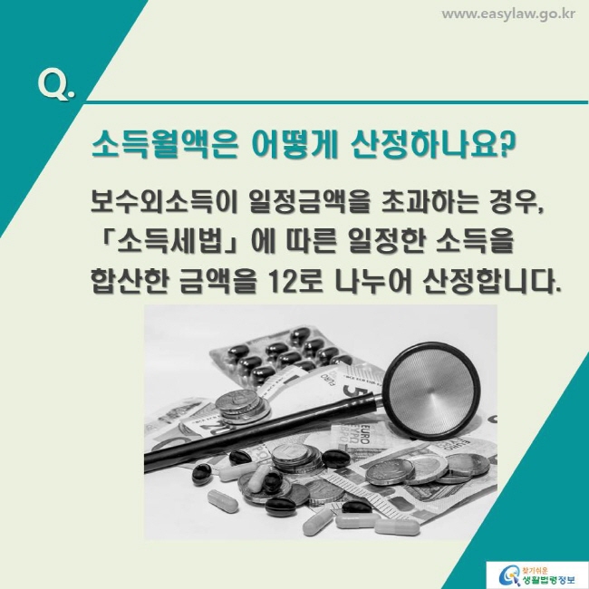 Q. 소득월액은 어떻게 산정하나요? 보수외소득이 일정금액을 초과하는 경우, 「소득세법」에 따른 일정한 소득을 합산한 금액을 12로 나누어 산정합니다.